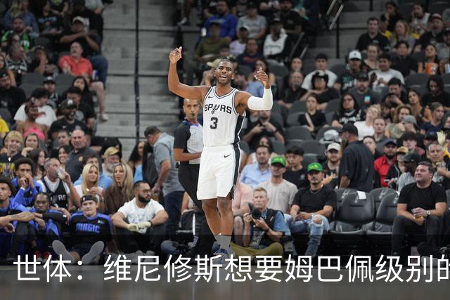 世体：维尼修斯想要姆巴佩级别的薪水，世界杯是他证明自己的舞台