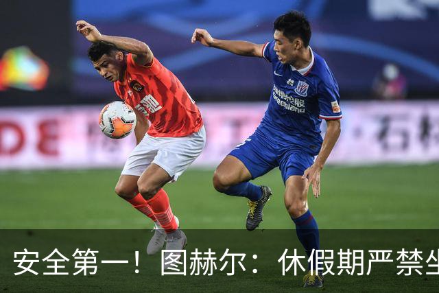 安全第一！图赫尔：休假期严禁坐飞机，他们也不会拿世界杯去冒险