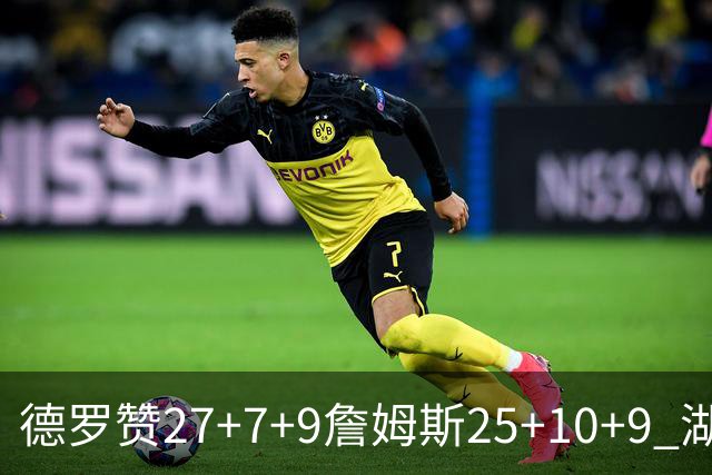 德罗赞27+7+9詹姆斯25+10+9 湖人负公牛3连败