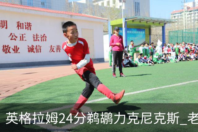 英格拉姆24分鹈鹕力克尼克斯 老鹰大胜爵士